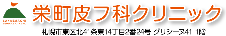 札幌市東区皮膚科.栄町皮膚科クリニック