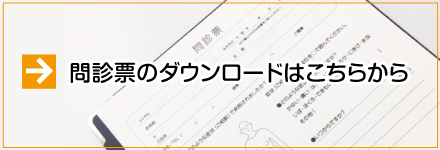 問診票のダウンロードはこちらから